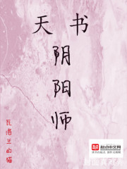 天书阴阳师