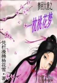 梦回大唐之一枕桃花梦